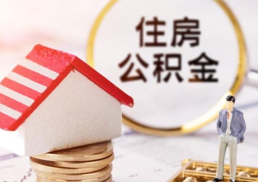 漳州离职可以取公积金（离职可以取住房公积金）