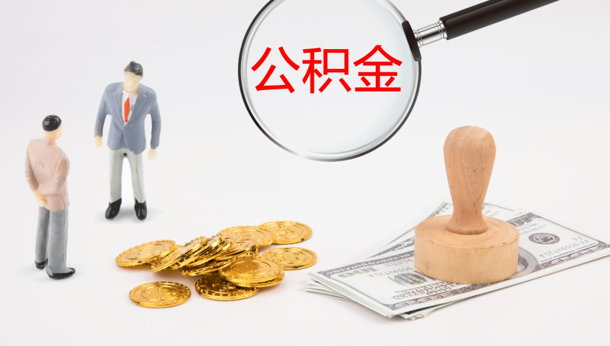 漳州电力封存的公积金怎么取（电力系统公积金提取）