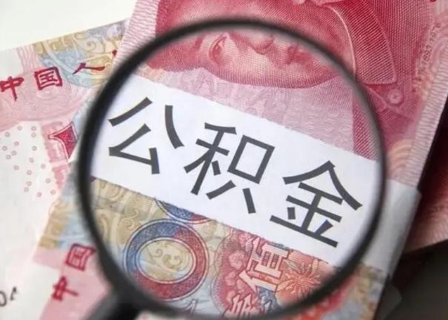 漳州封存公积金怎么提出（封存中的公积金如何提取）