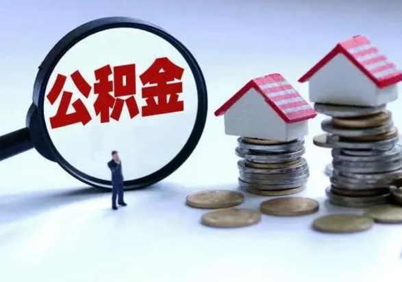 漳州住房公积金封存了怎么取出来（住房公积金封存了怎么全部取出来）