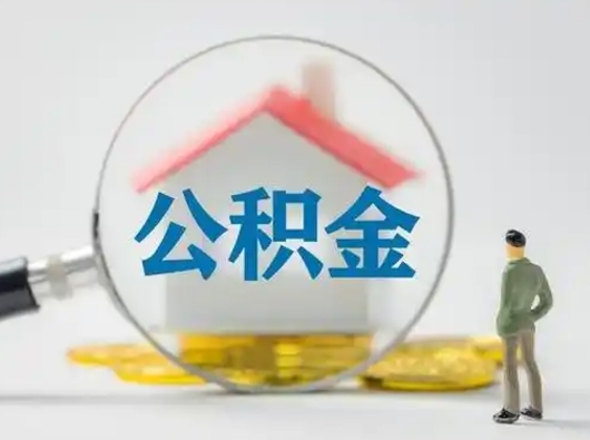 漳州怎么领取公积金（怎么领取住房公积金?）