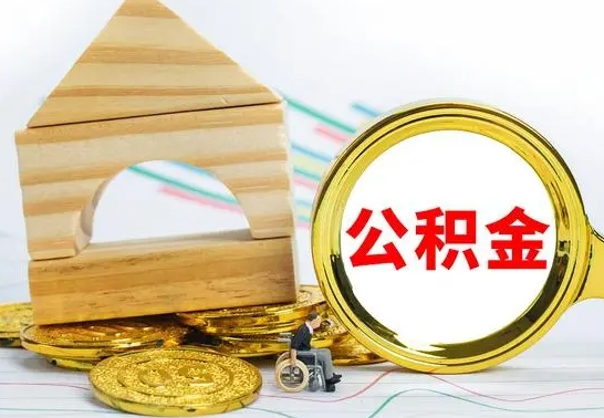 漳州公积金怎样才能取（这么取住房公积金）