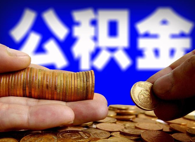 漳州公积金断交可以提吗（公积金断交可以提取么）